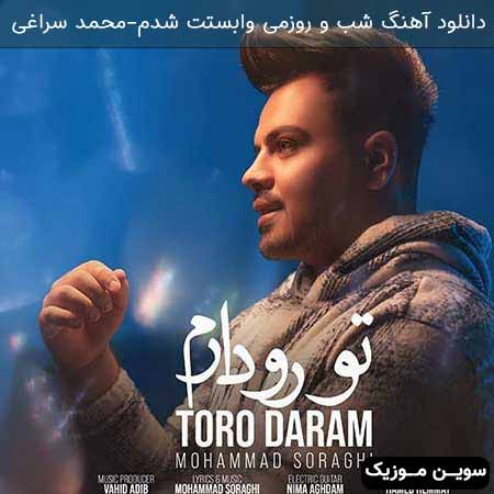 دانلود اهنگ شب و روزمی وابستت شدم محمد سراغی
